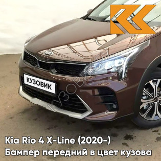 Бампер передний в цвет кузова Kia Rio 4 X-Line (2020-) рестайлинг WG7 - COGNAC BROWN - Коричневый