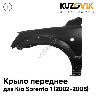 Крыло переднее левое Kia Sorento 1 (2002-2008) с отверстиями под повторитель и расширитель KUZOVIK