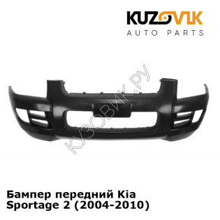 Бампер передний Kia Sportage 2 (2004-2010) KUZOVIK