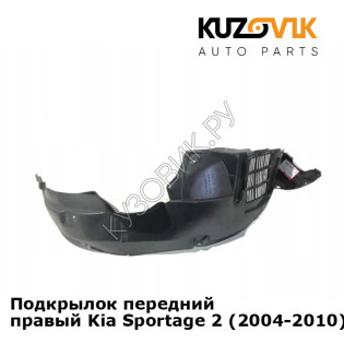 Подкрылок передний правый Kia Sportage 2 (2004-2010) KUZOVIK