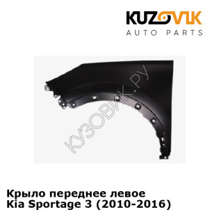 Крыло переднее левое Kia Sportage 3 (2010-2016) KUZOVIK