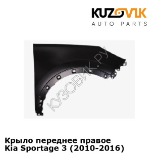 Крыло переднее правое Kia Sportage 3 (2010-2016) KUZOVIK