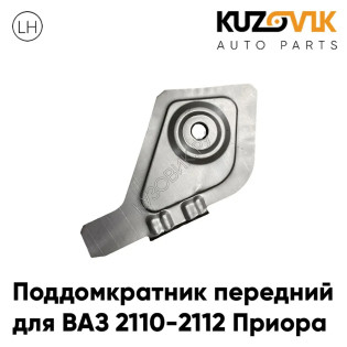 Поддомкратник передний левый ВАЗ 2110 2112 Приора соединитель порога KUZOVIK