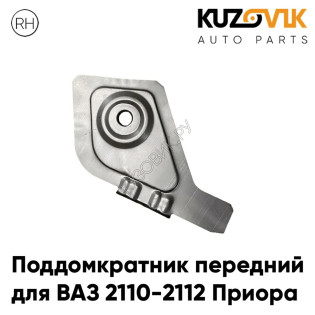 Поддомкратник передний правый ВАЗ 2110 2112 Приора соединитель порога KUZOVIK