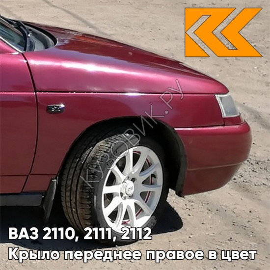 Крыло переднее правое в цвет кузова ВАЗ 2110, 2111, 2112 105 - Франкония - Красный