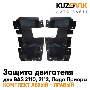 Защитные пыльники экраны моторного отсека ВАЗ 2110, 2112. Лада Приора комплект 2 штуки левый+правый KUZOVIK