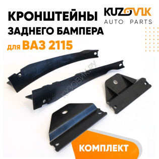 Кронштейны заднего бампера ВАЗ 2115 (4 штуки) комплект пластиковые боковые левые + правые KUZOVIK