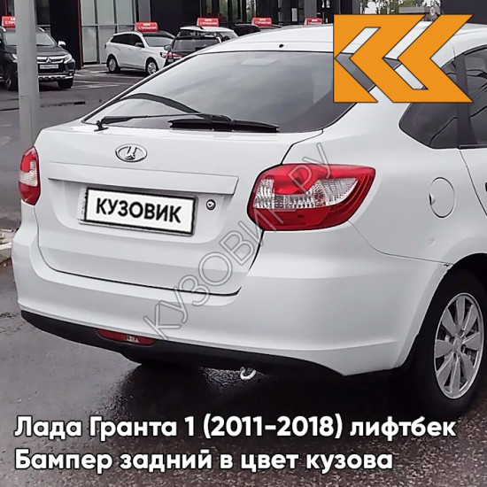 Бампер задний в цвет кузова Лада Гранта 1 (2011-2018) лифтбек 221 - ЛЕДНИКОВЫЙ - Белый