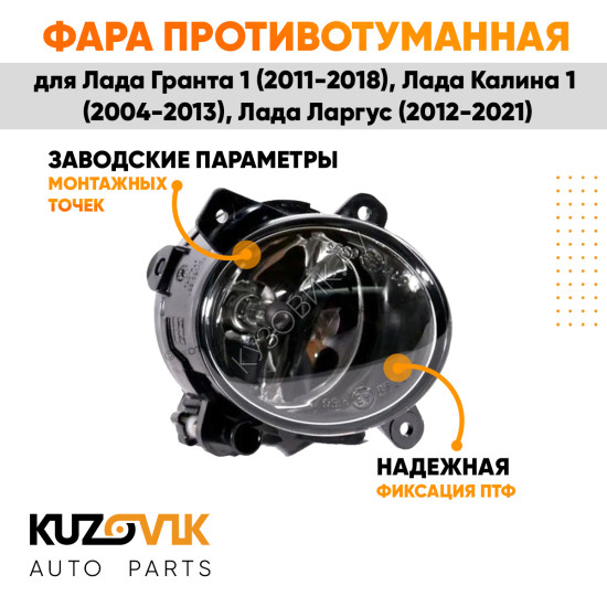 Фара противотуманная левая Лада Гранта 1 (2011-2018), Лада Калина 1 (2004-2013), Лада Ларгус (2012-2021) KUZOVIK