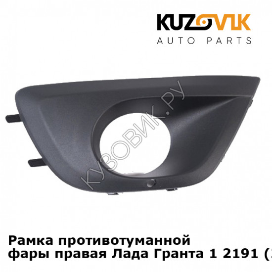 Рамка противотуманной фары правая Лада Гранта 1 2191 (2011-2018) KUZOVIK