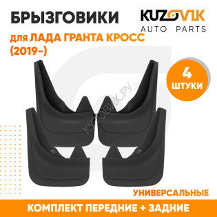 Брызговики Лада Гранта Кросс (2019-) передние + задние резиновые комплект 4 штуки KUZOVIK