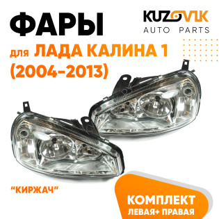 Фары Лада Калина 1 (2004-2013) тип Киржач пластик комплект 2 штуки левая + правая KUZOVIK