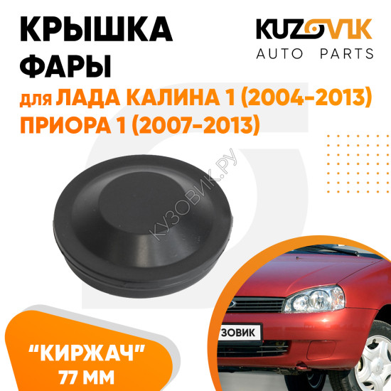 Колпак фары Лада Калина 1 (2004-2013), Приора 1 (2007-2013), ВАЗ 1118, 2170 "малый" заглушка, крышка 77 мм KUZOVIK