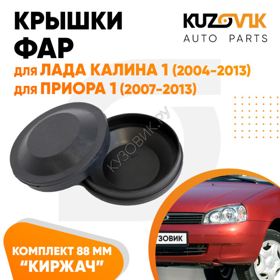 Колпаки фар Лада Калина 1, Приора 1, ВАЗ 1118 2170 "средние" заглушки крышки 2 шт. комплект 88 мм KUZOVIK