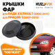 Колпаки фар Лада Калина 1, Приора 1, ВАЗ 1118 2170 "средние" заглушки крышки 2 шт. комплект 88 мм KUZOVIK