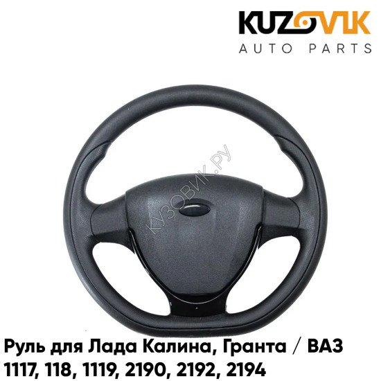 Руль Лада Калина, Гранта / ВАЗ 1117, 1118, 1119, 2190, 2192, 2194 в стиле Гранта Спорт / Приора 2 с черной накладкой KUZOVIK Руль Лада Калина, Гранта / ВАЗ 1117, 1118, 1119, 2190, 2192, 2194 в стиле Гранта Спорт / Приора 2 с черной накладкой KUZOVIK