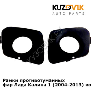 Рамки противотуманных фар Лада Калина 1 (2004-2013) комплект 2 шт KUZOVIK