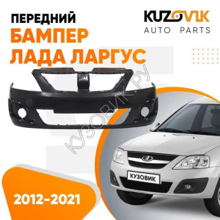 Бампер передний Лада Ларгус (2012-2021) KUZOVIK