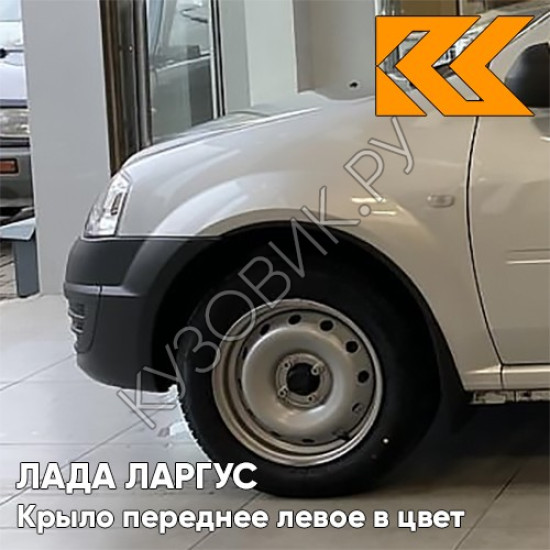 Крыло переднее левое в цвет кузова Лада Ларгус (2012-2021) 624 - Серое плато - Серый