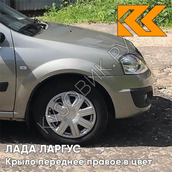 Крыло переднее правое в цвет кузова Лада Ларгус (2012-2021) 242 - Серый базальт - Бежевый