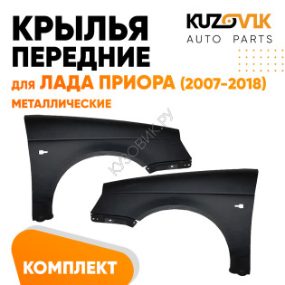 Крылья передние Лада Приора (2007-2018) комплект 2 штуки левое + правое KUZOVIK