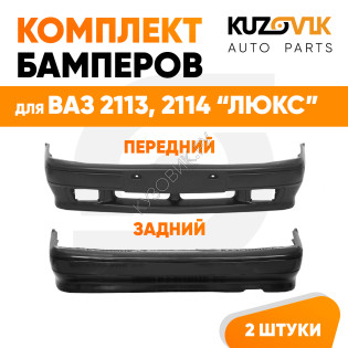 Бампера комплект передний и задний ВАЗ 2113 2114 2115 под птф KUZOVIK