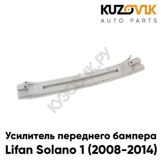 Усилитель переднего бампера Lifan Solano 1 (2008-2014) KUZOVIK Усилитель переднего бампера Lifan Solano 1 (2008-2014) KUZOVIK