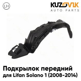 Подкрылок передний левый Lifan Solano 1 (2008-2014) KUZOVIK