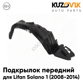 Подкрылок передний правый Lifan Solano 1 (2008-2014) KUZOVIK