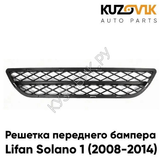 Решетка бампера нижняя Lifan Solano 1 (2008-2014) KUZOVIK Решетка бампера нижняя Lifan Solano 1 (2008-2014) KUZOVIK