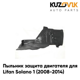 Пыльник защита двигателя правый Lifan Solano 1 (2008-2014) KUZOVIK