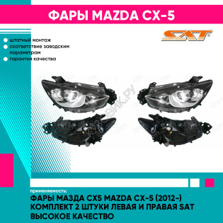 Фары Мазда Сх5 Mazda CX-5 (2012-) комплект 2 штуки левая и правая SAT высокое качество