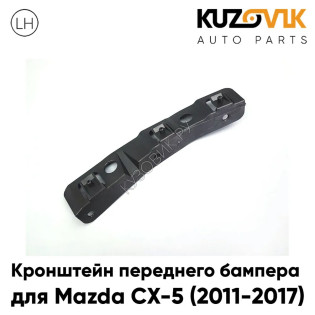 Крепление переднего бампера левое Mazda CX5 (2012-) KUZOVIK