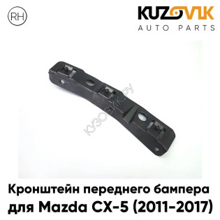 Кронштейн переднего бампера правый Mazda CX-5 (2011-2017) KUZOVIK