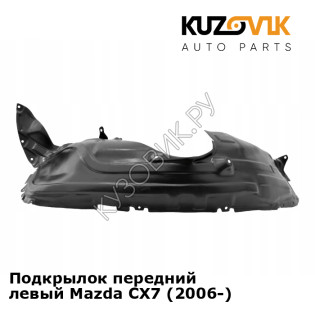 Подкрылок передний левый Mazda CX7 (2006-) KUZOVIK
