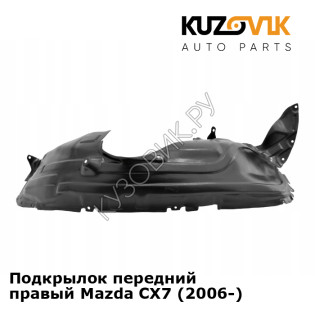 Подкрылок передний правый Mazda CX7 (2006-) KUZOVIK
