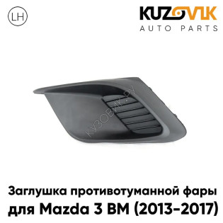 Заглушка противотуманной фары левая Mazda 3 BM (2013-2017) дорестайлинг KUZOVIK