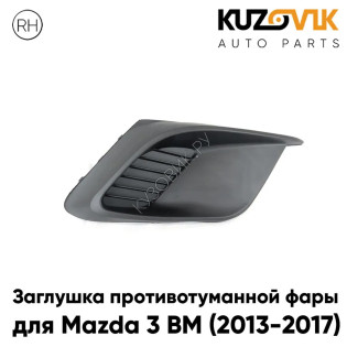 Заглушка противотуманной фары правая Mazda 3 BM (2013-2017) дорестайлинг KUZOVIK