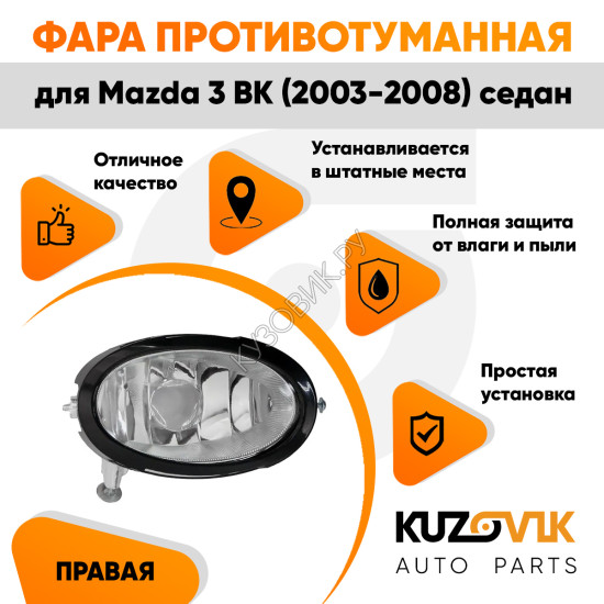 Фара противотуманная правая Mazda 3 BK (2003-2008) седан KUZOVIK