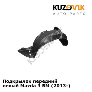 Подкрылок передний левый Mazda 3 BM (2013-) KUZOVIK