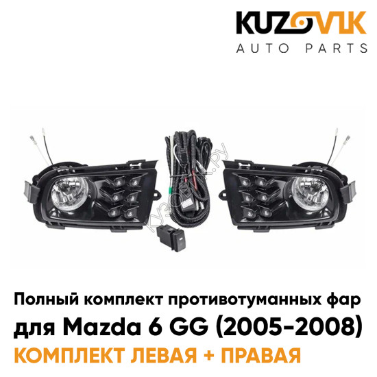 Фары противотуманные полный комплект Mazda 6 GG (2005-2008) с рамками, лампочками, проводкой, кнопкой KUZOVIK Фары противотуманные полный комплект Mazda 6 GG (2005-2008) с рамками, лампочками, проводкой, кнопкой KUZOVIK