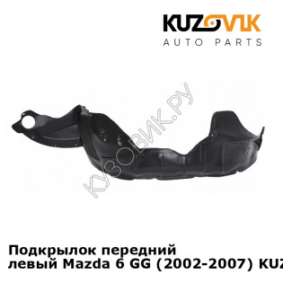Подкрылок передний левый Mazda 6 GG (2002-2007) KUZOVIK Подкрылок передний левый Mazda 6 GG (2002-2007) KUZOVIK