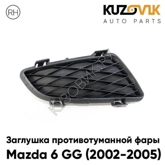 Заглушка противотуманной фары Mazda 6 GG (2002-2005) дорестайлинг правая KUZOVIK. Заглушка противотуманной фары Mazda 6 GG (2002-2005) дорестайлинг правая KUZOVIK.