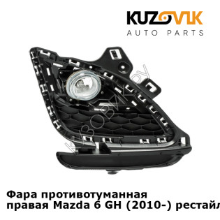 Фара противотуманная правая Mazda 6 GH (2010-) рестайлинг KUZOVIK