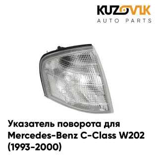 Указатель поворота угловой правый Mercedes-Benz C-Class W202 (1993-2000) KUZOVIK