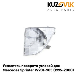 Указатель поворота угловой левый Mercedes Sprinter W901-905 (1995-2000) дорестайлинг KUZOVIK