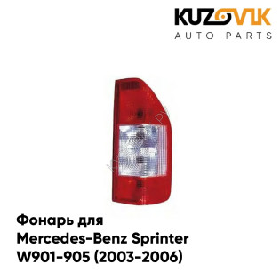 Фонарь задний правый Mercedes-Benz Sprinter W901-905 (2003-2006) рестайлинг / Sprinter Classic (2013-2018) KUZOVIK