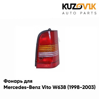 Фонарь задний правый Mercedes-Benz Vito W638 (1998-2003) KUZOVIK