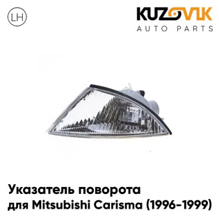 Указатель поворота левый Mitsubishi Carisma (1996-1999) KUZOVIK