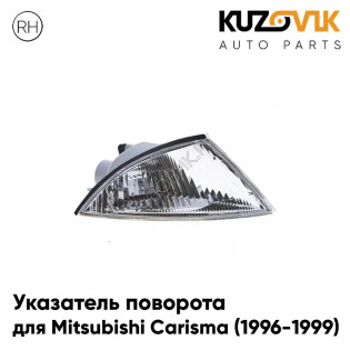 Указатель поворота правый Mitsubishi Carisma (1996-1999) KUZOVIK